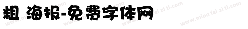 粗 海报字体转换